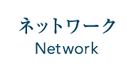 ネットワーク Network
