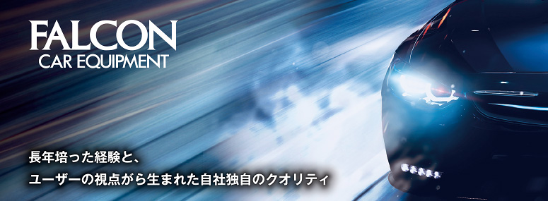 FALCON　長年培った経験と、ユーザーの視点がら生まれた自社独自のクオリティ