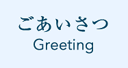 ごあいさつ Greeting