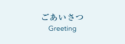 ごあいさつ Greeting