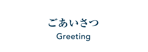 ごあいさつ Greeting