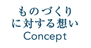 ものづくりに対する想い Thoughts for Manufacturing