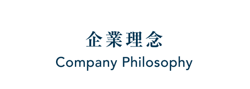 企業理念 Company Philosophy