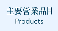 主要営業品目 Main Business Item