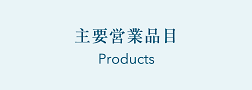 主要営業品目 Main Business Item