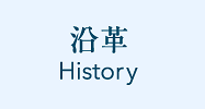 沿革 History