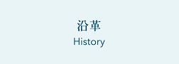 沿革 History