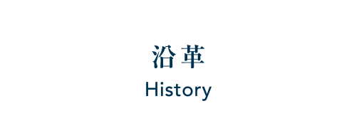沿革 History