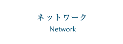 ネットワーク Network