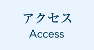 アクセス Access