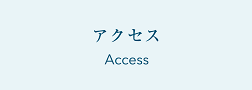 アクセス Access