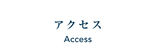 アクセス Access