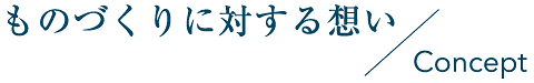 ものづくりに対する想い Concept