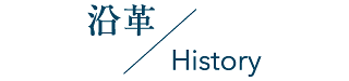 沿革 History