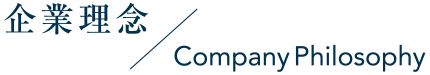企業理念 Company Philosophy