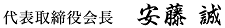 代表取締役会長 安藤 誠