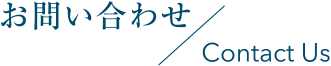 お問い合わせ Contact Us