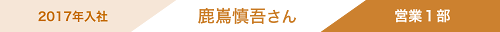 2017年入社 鹿島さん 営業1部