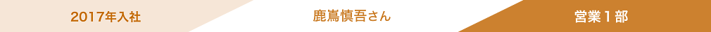 2017年入社 鹿島さん 営業1部