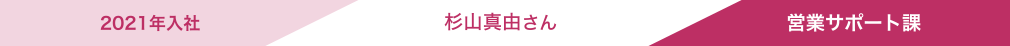 2021年入社 杉山真由さん 営業サポート課