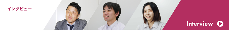 インタビュー Interview